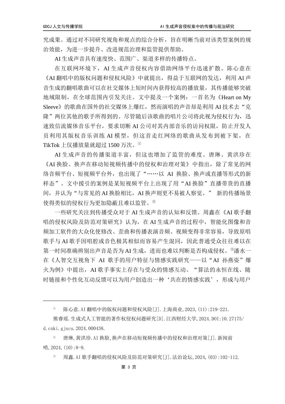 25年CH新闻学财经新闻 关键词：人工智能生成声音；侵权治理；传播机制；法律规制；协同治理-约14997字符.docx_第7页
