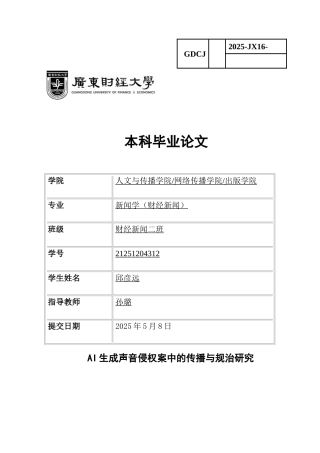 25年CH新闻学财经新闻 关键词：人工智能生成声音；侵权治理；传播机制；法律规制；协同治理-约14997字符.docx
