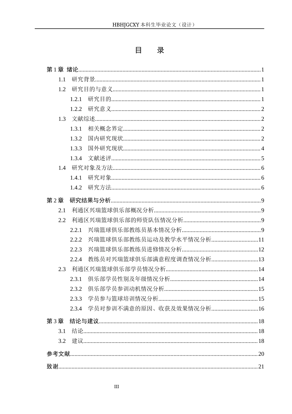 25年CH社会体育指导与管理-兴瑞青少年篮球俱乐部开展现状的调查研究终稿-约15806字符.docx_第3页