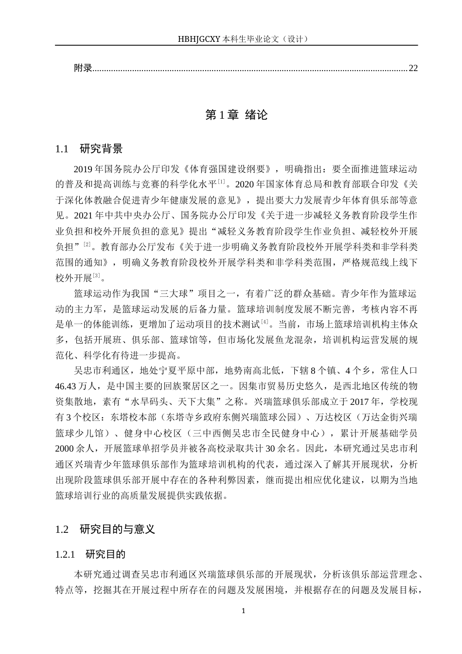 25年CH社会体育指导与管理-兴瑞青少年篮球俱乐部开展现状的调查研究终稿-约15806字符.docx_第4页
