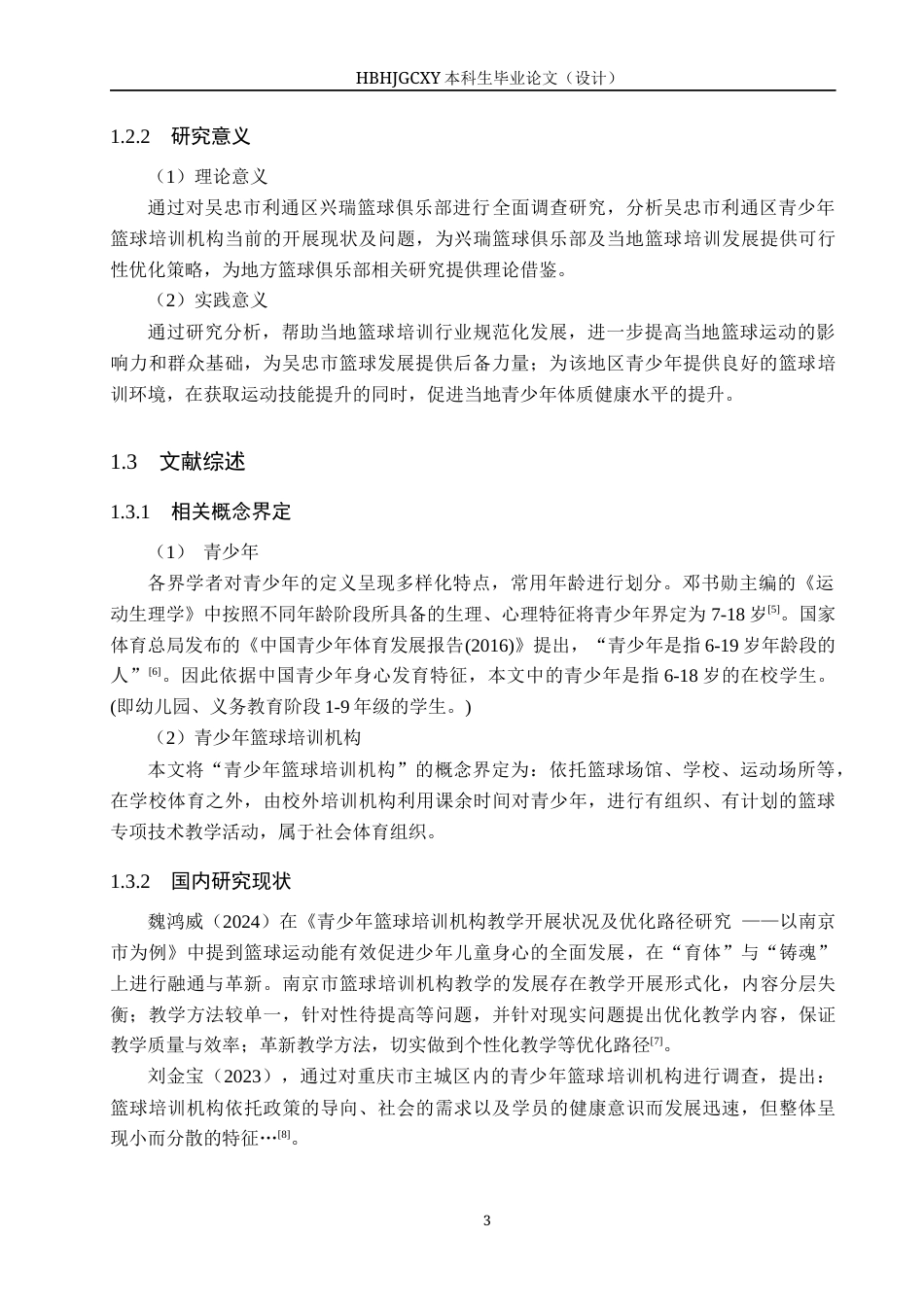 25年CH社会体育指导与管理-兴瑞青少年篮球俱乐部开展现状的调查研究终稿-约15806字符.docx_第6页