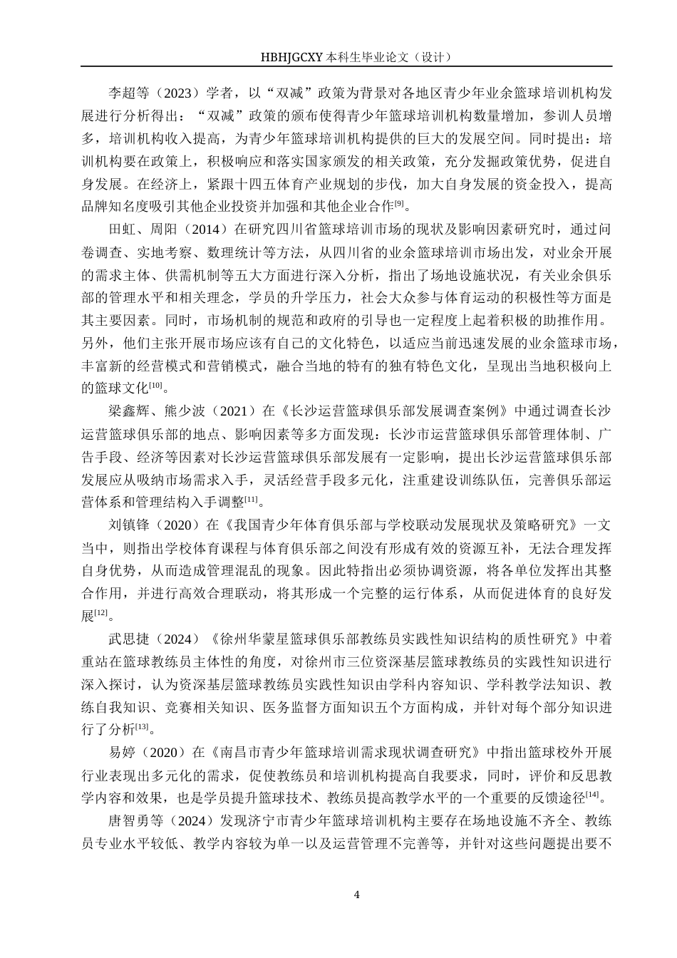 25年CH社会体育指导与管理-兴瑞青少年篮球俱乐部开展现状的调查研究终稿-约15806字符.docx_第7页