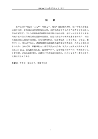 25年CH社会体育指导与管理-兴瑞青少年篮球俱乐部开展现状的调查研究终稿-约15806字符.docx