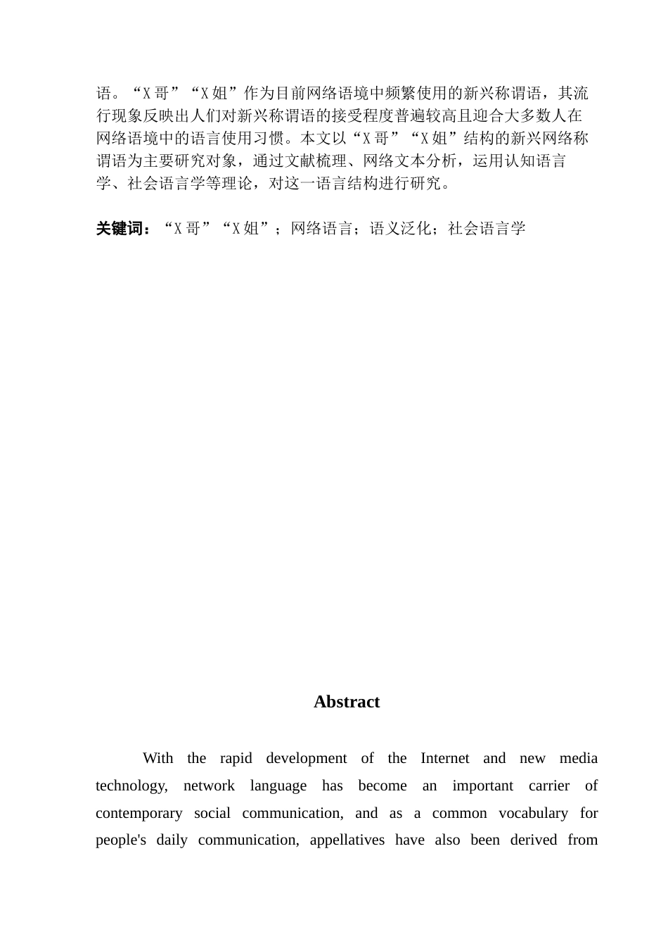 25年CH汉语言文学 网络语境下新兴称谓语“X哥”“X姐”研究-约14634字符.docx_第3页