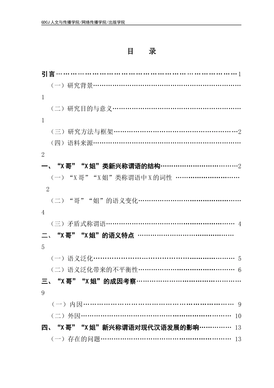 25年CH汉语言文学 网络语境下新兴称谓语“X哥”“X姐”研究-约14634字符.docx_第5页