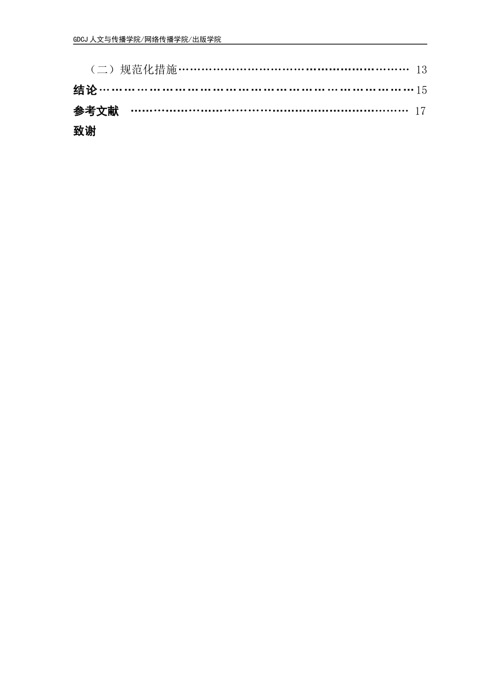 25年CH汉语言文学 网络语境下新兴称谓语“X哥”“X姐”研究-约14634字符.docx_第6页