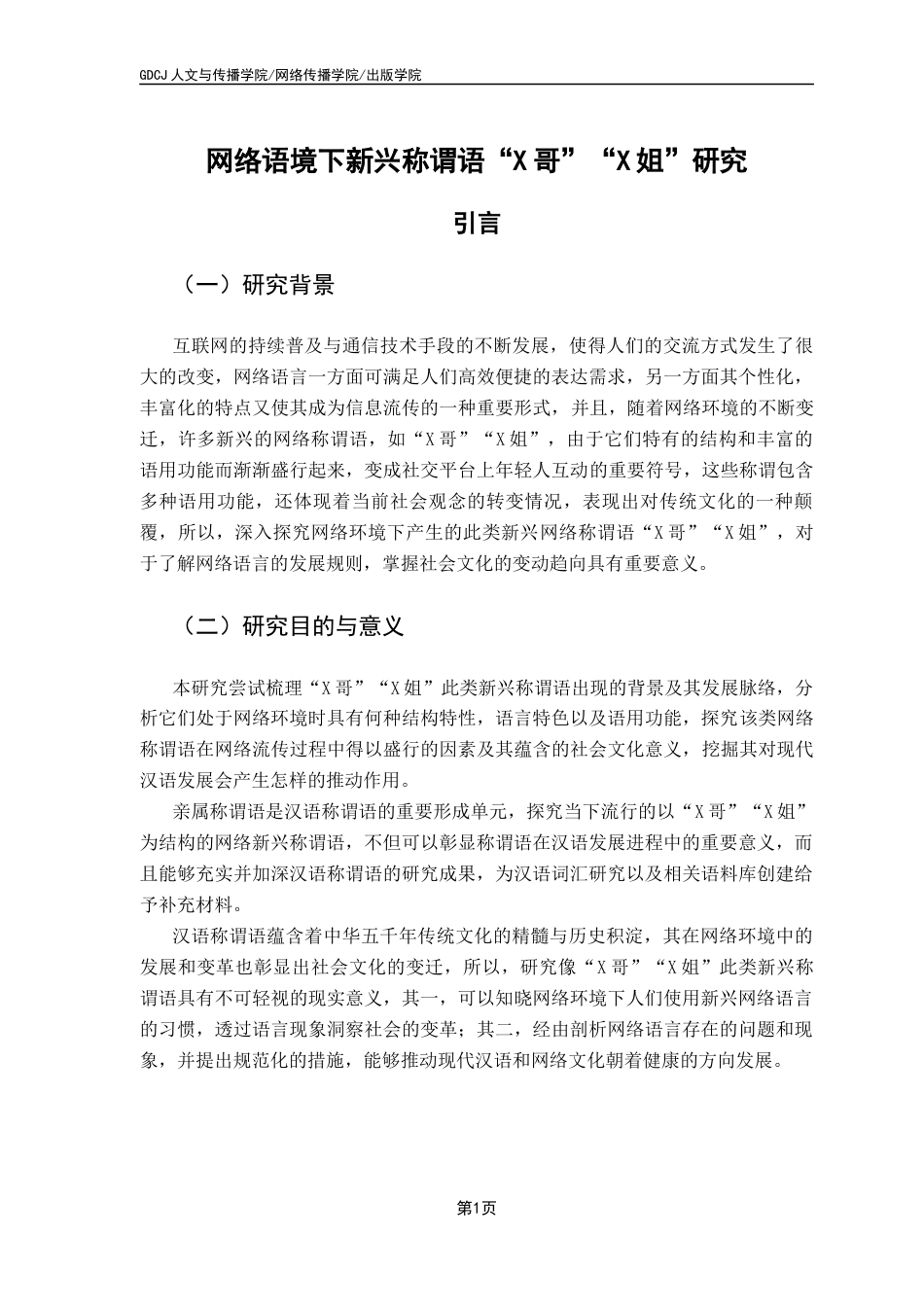 25年CH汉语言文学 网络语境下新兴称谓语“X哥”“X姐”研究-约14634字符.docx_第7页