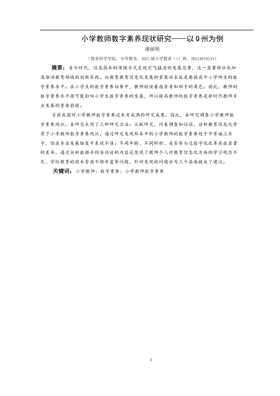 25年CH小学教育-小学教师；数字素养；小学教师数字素养终稿-约28770字符.docx_第1页