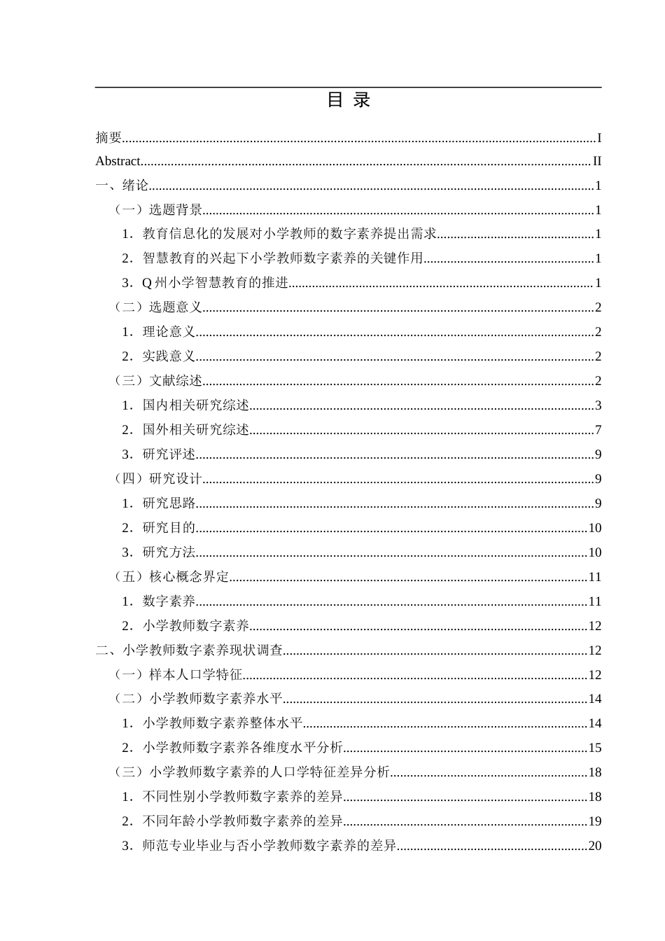 25年CH小学教育-小学教师；数字素养；小学教师数字素养终稿-约28770字符.docx_第3页