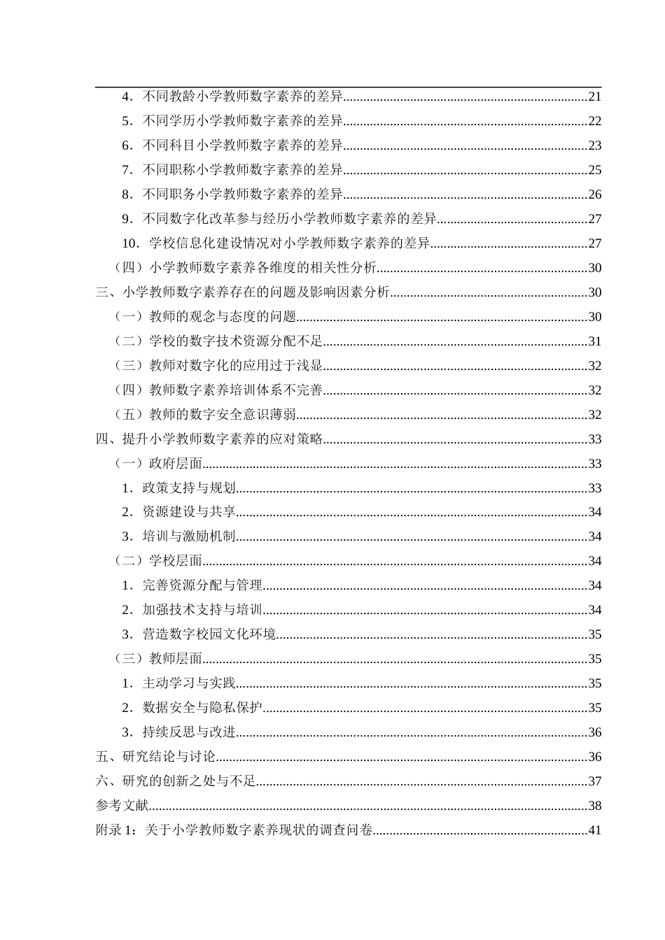 25年CH小学教育-小学教师；数字素养；小学教师数字素养终稿-约28770字符.docx_第4页
