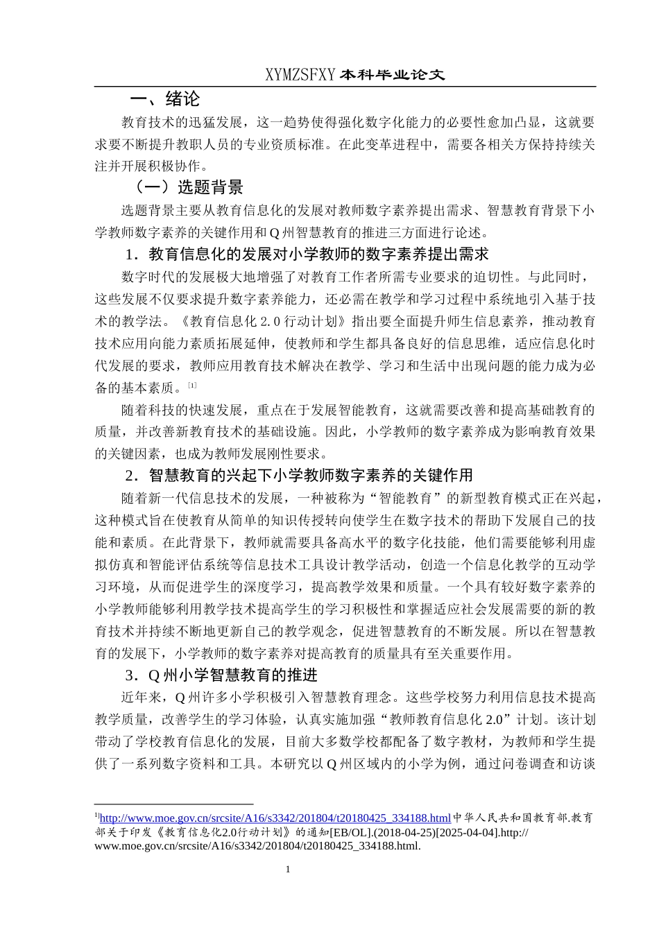 25年CH小学教育-小学教师；数字素养；小学教师数字素养终稿-约28770字符.docx_第6页