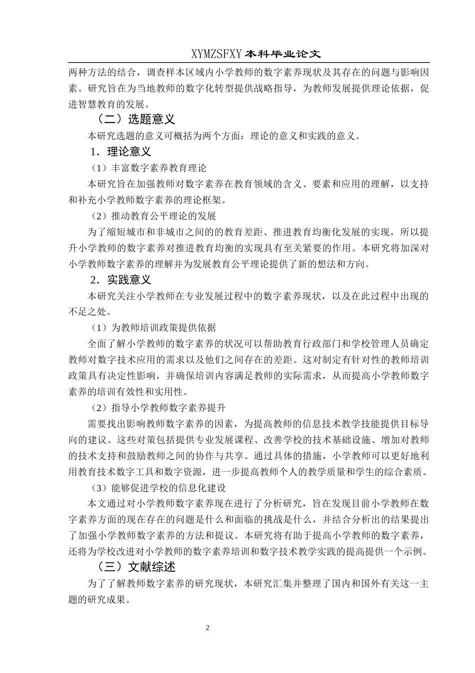 25年CH小学教育-小学教师；数字素养；小学教师数字素养终稿-约28770字符.docx_第7页