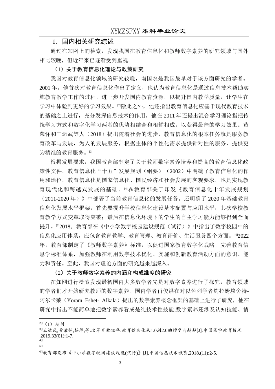 25年CH小学教育-小学教师；数字素养；小学教师数字素养终稿-约28770字符.docx_第8页