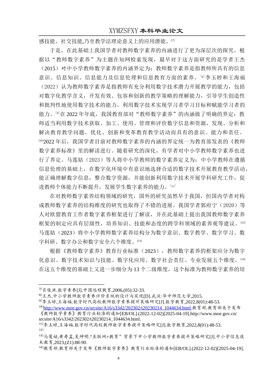 25年CH小学教育-小学教师；数字素养；小学教师数字素养终稿-约28770字符.docx_第9页