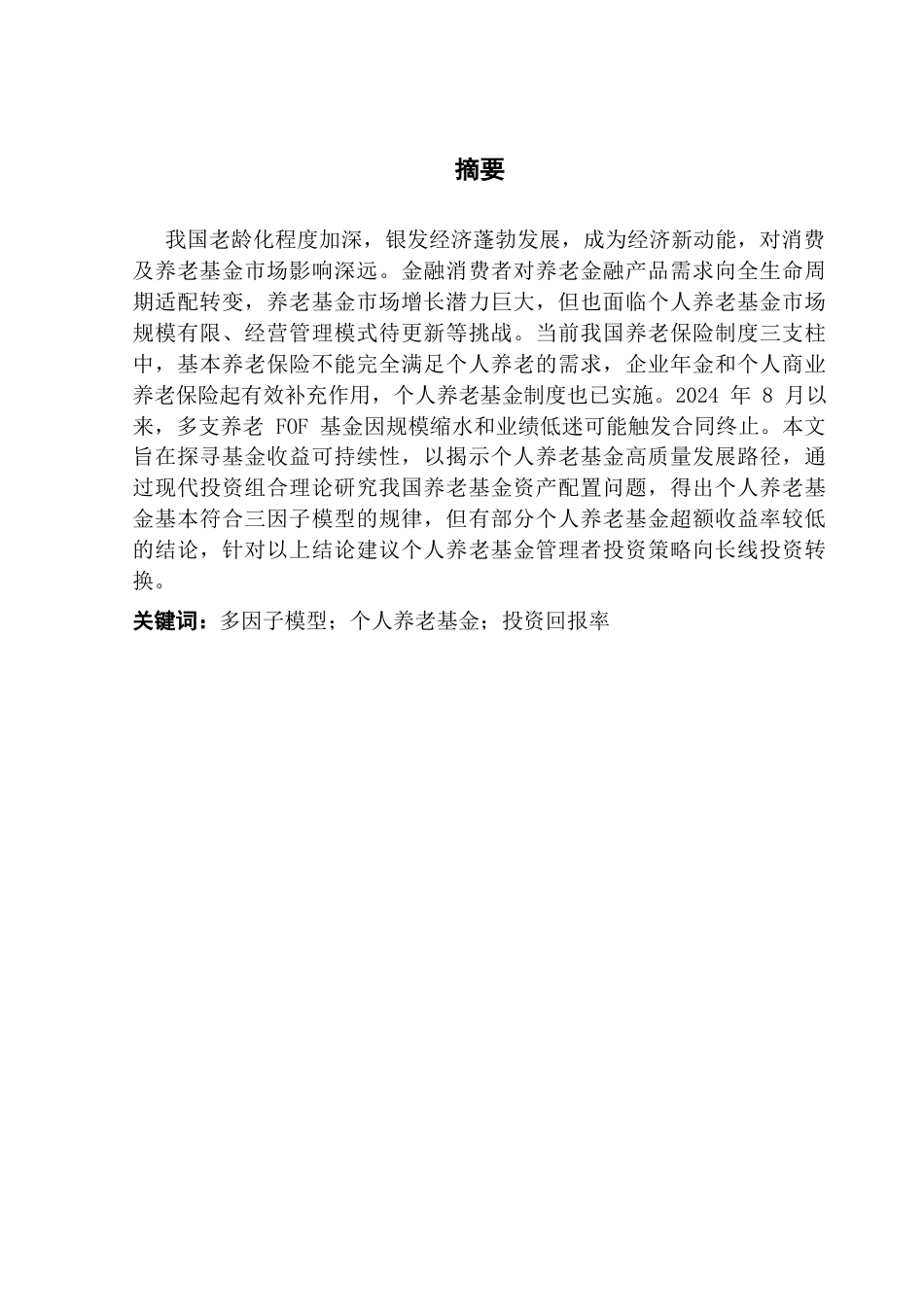 25年CH保险学 个人养老基金投资绩效研究终稿-约12578字符.docx_第1页