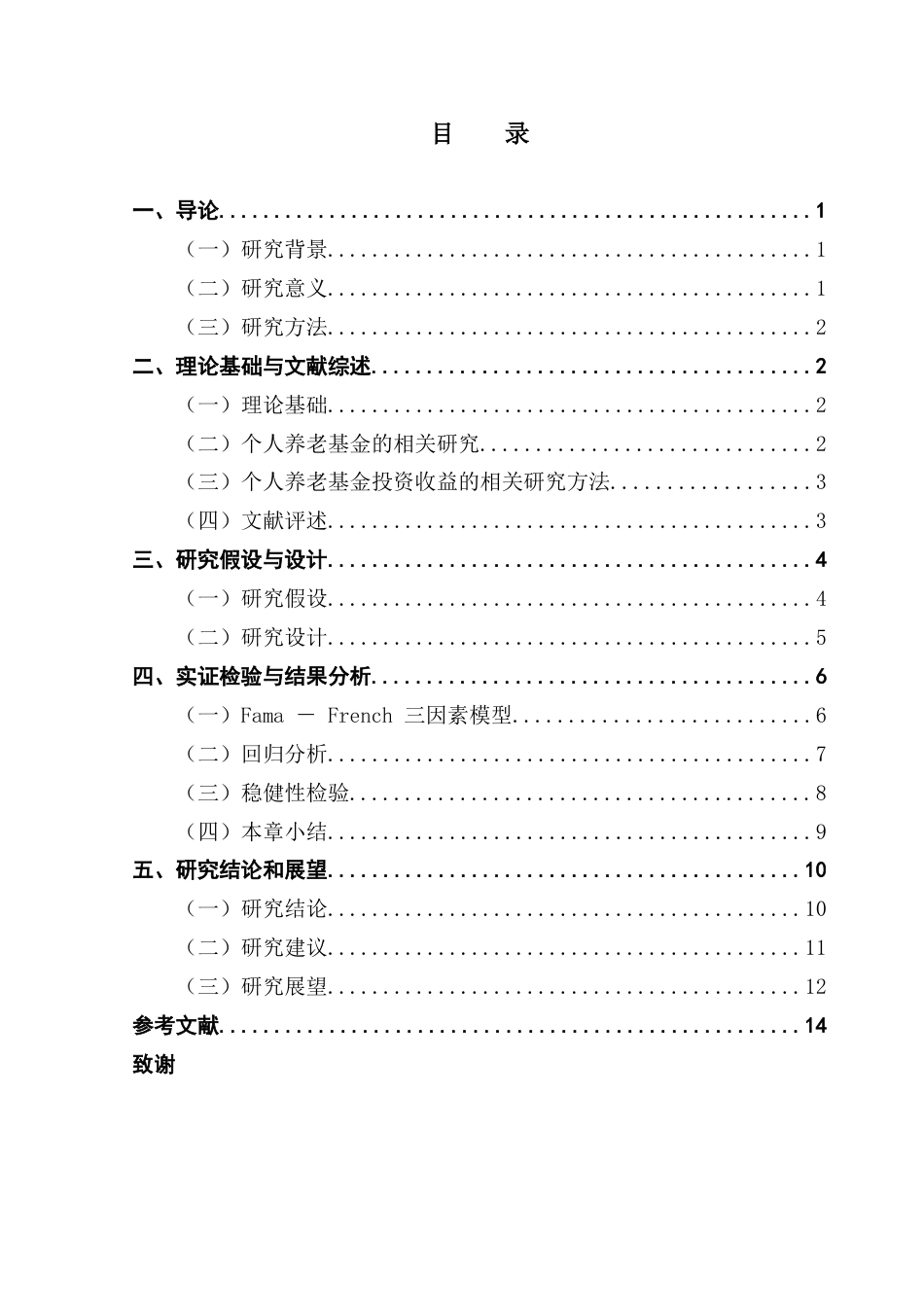 25年CH保险学 个人养老基金投资绩效研究终稿-约12578字符.docx_第3页