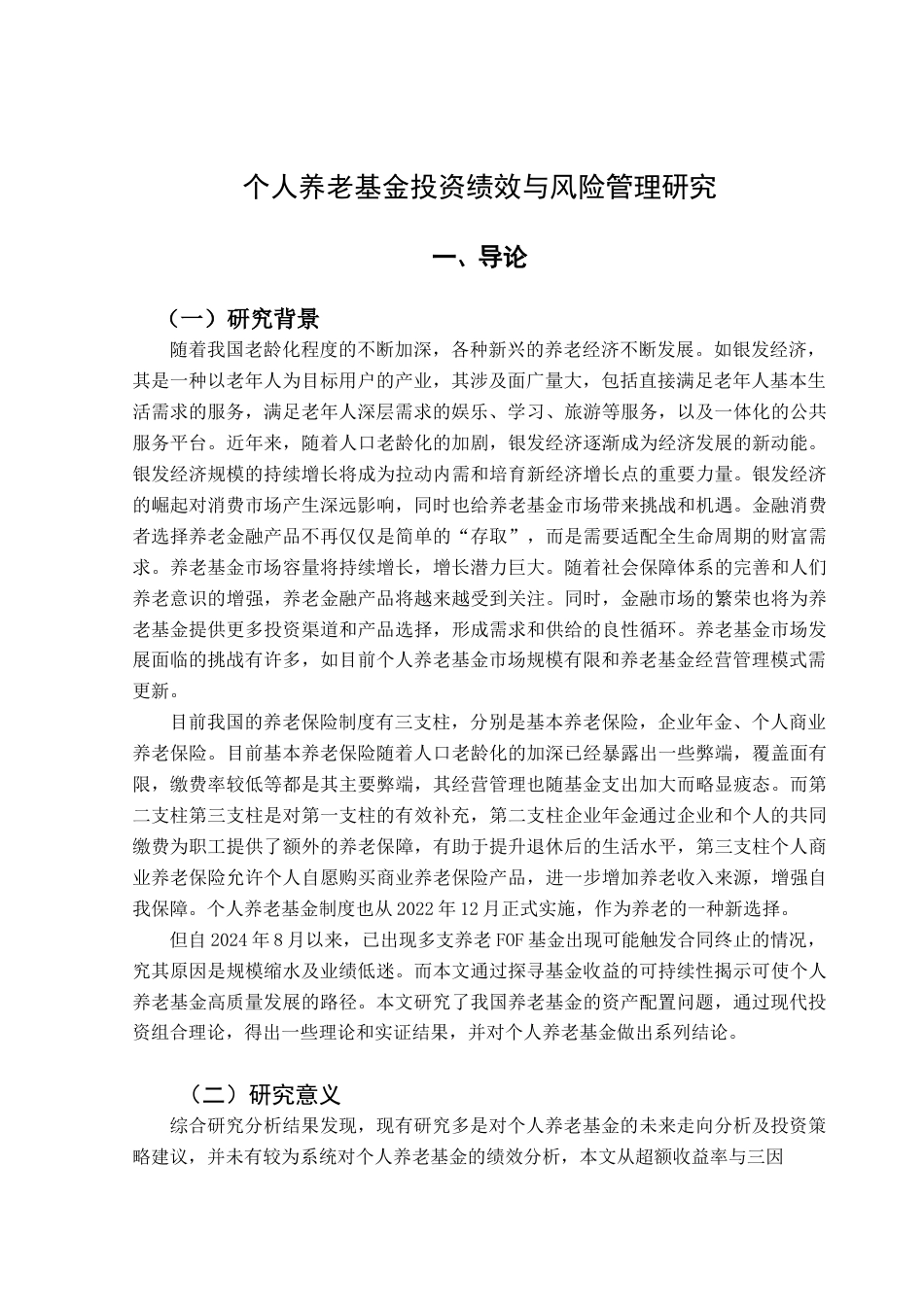 25年CH保险学 个人养老基金投资绩效研究终稿-约12578字符.docx_第4页