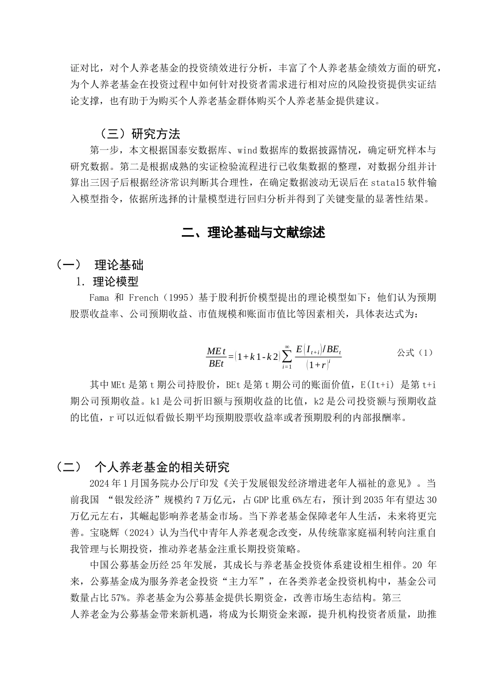 25年CH保险学 个人养老基金投资绩效研究终稿-约12578字符.docx_第5页