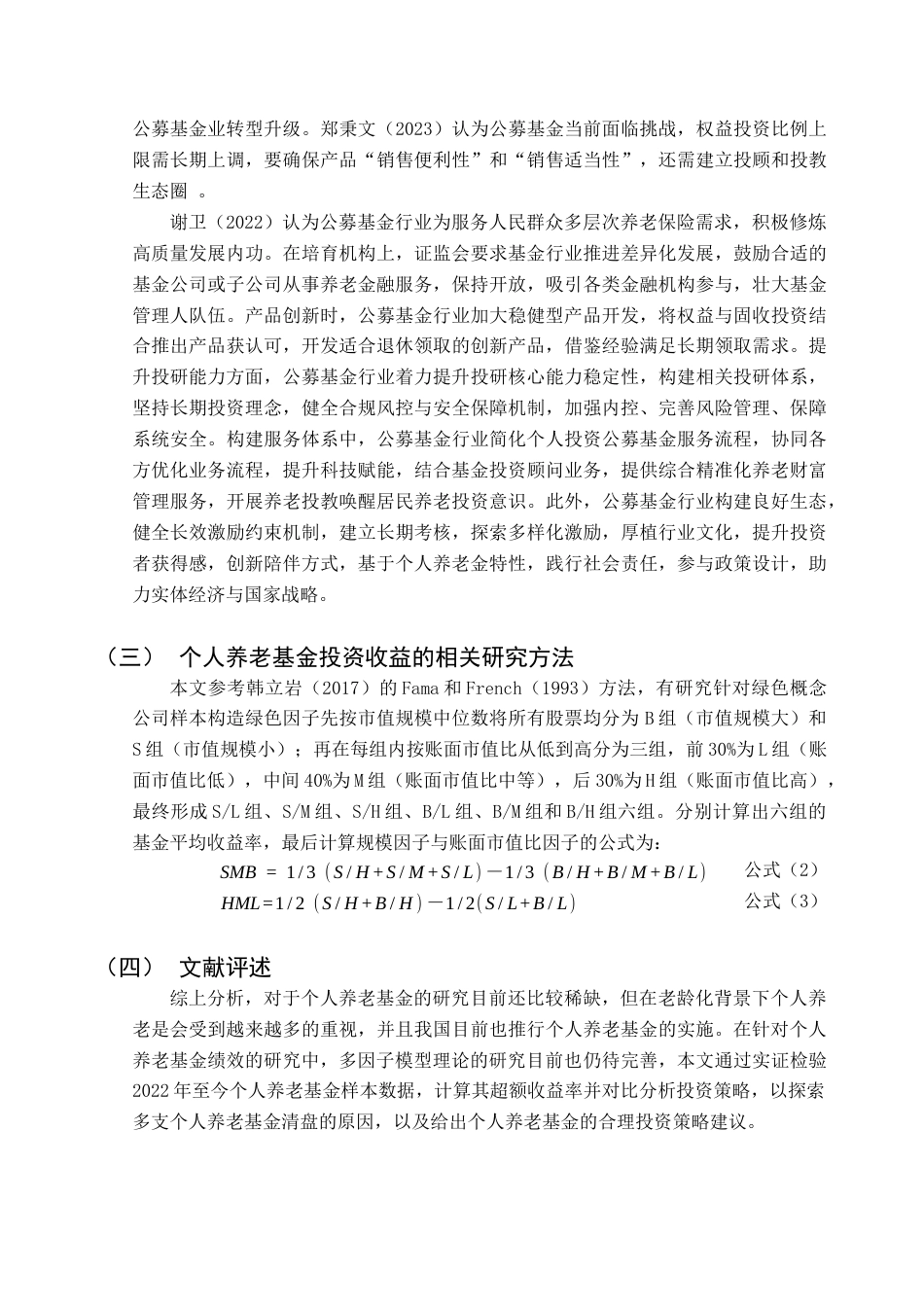 25年CH保险学 个人养老基金投资绩效研究终稿-约12578字符.docx_第6页