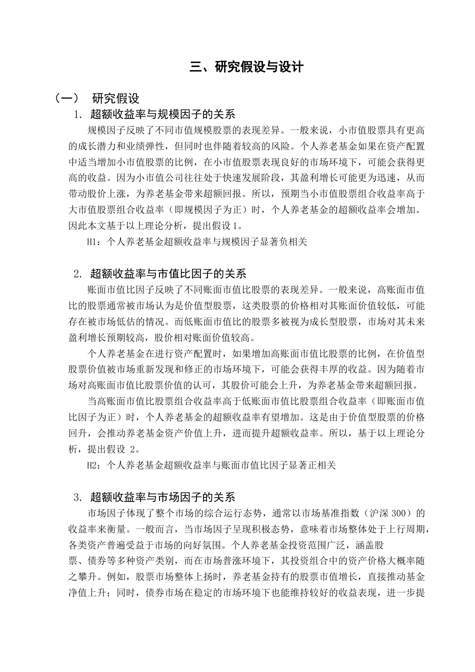 25年CH保险学 个人养老基金投资绩效研究终稿-约12578字符.docx_第7页