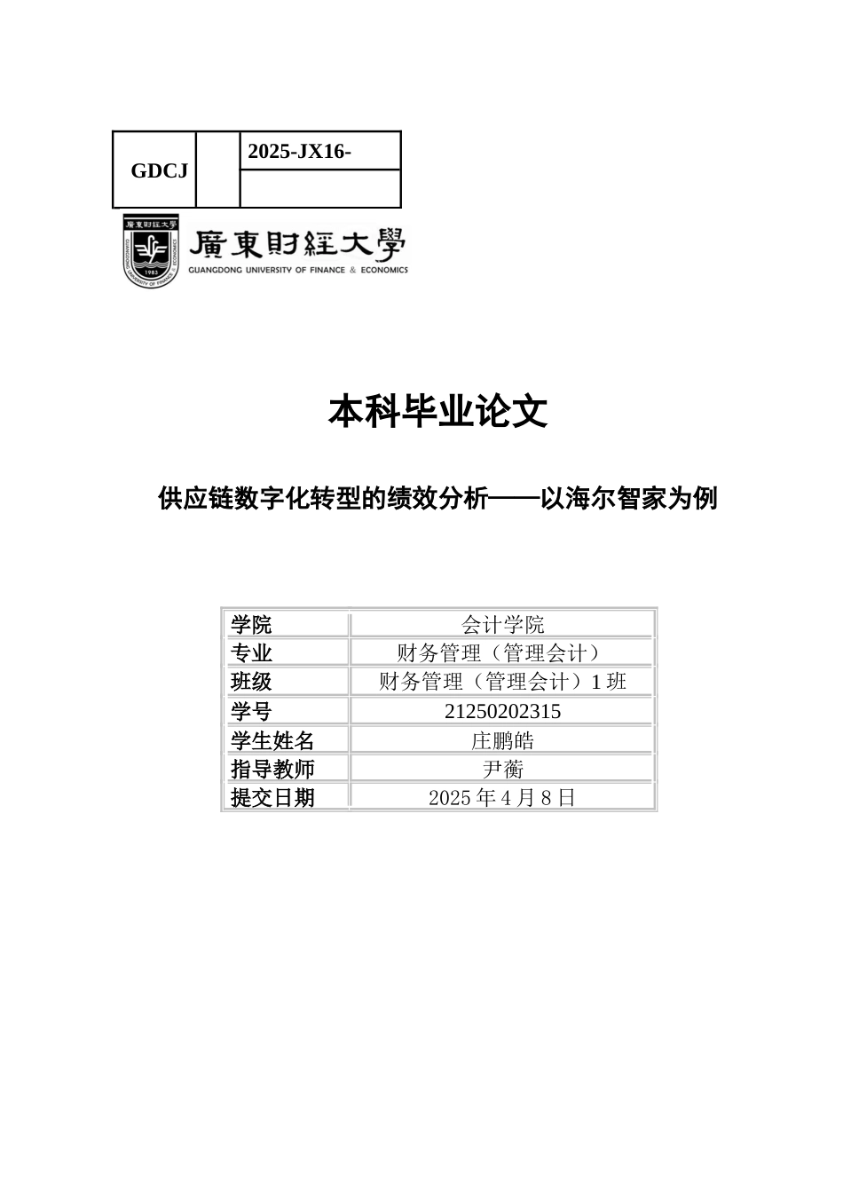 25年CH财务管理 关键词：供应链数字化绩效分析海尔智家-约14076字符.docx_第1页