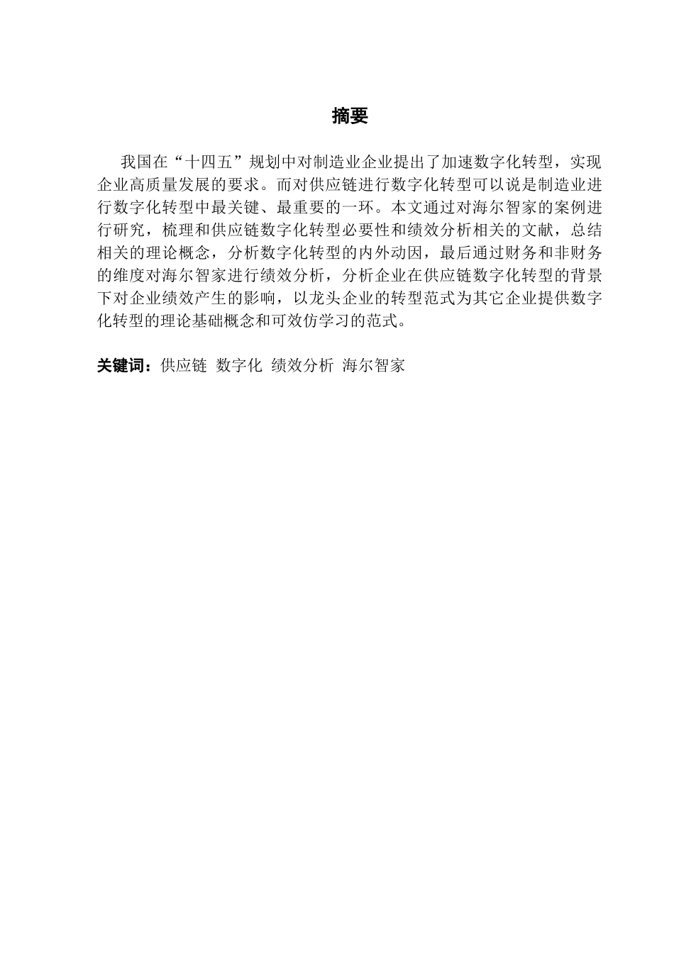 25年CH财务管理 关键词：供应链数字化绩效分析海尔智家-约14076字符.docx_第2页