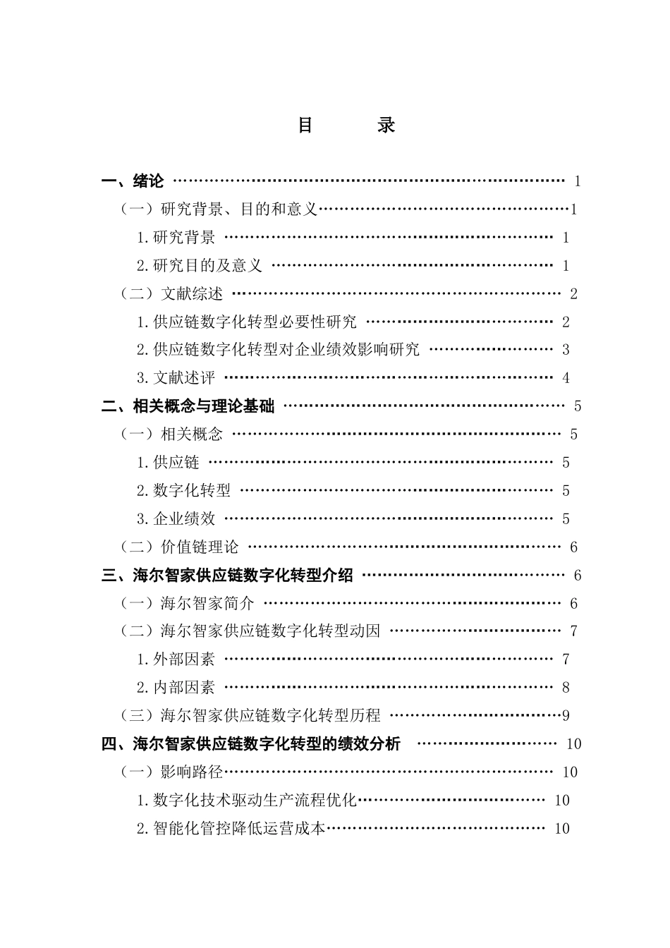 25年CH财务管理 关键词：供应链数字化绩效分析海尔智家-约14076字符.docx_第4页