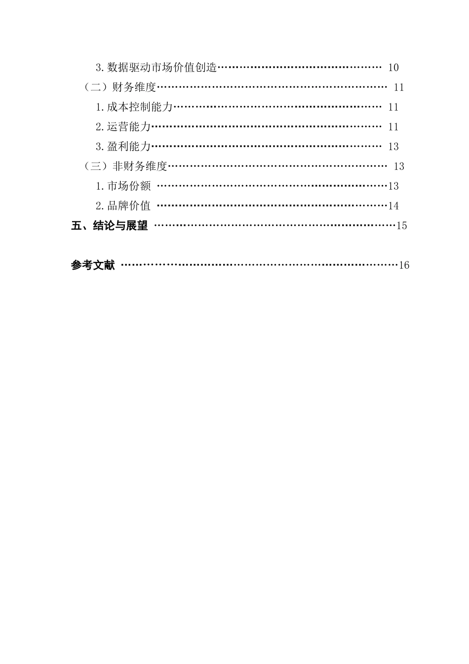 25年CH财务管理 关键词：供应链数字化绩效分析海尔智家-约14076字符.docx_第5页