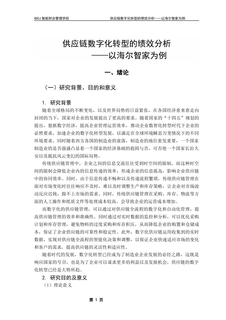 25年CH财务管理 关键词：供应链数字化绩效分析海尔智家-约14076字符.docx_第6页