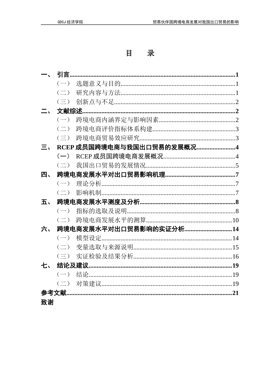25年CH国际经济与贸易 关键词：跨境电商发展水平；RCEP；出口贸易量终稿-约13337字符.docx_第3页