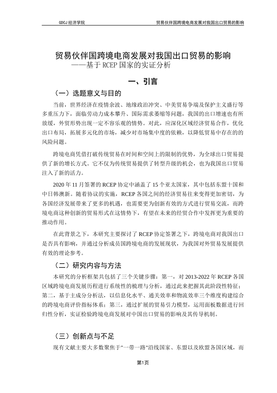 25年CH国际经济与贸易 关键词：跨境电商发展水平；RCEP；出口贸易量终稿-约13337字符.docx_第4页