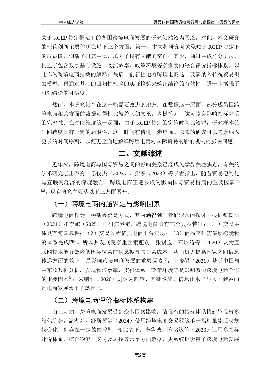 25年CH国际经济与贸易 关键词：跨境电商发展水平；RCEP；出口贸易量终稿-约13337字符.docx_第5页