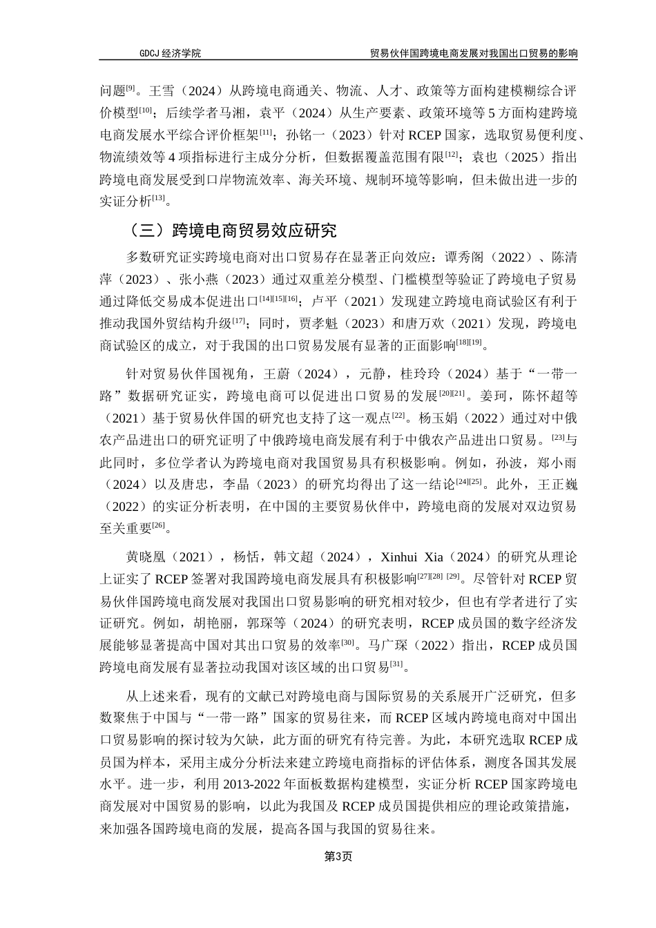 25年CH国际经济与贸易 关键词：跨境电商发展水平；RCEP；出口贸易量终稿-约13337字符.docx_第6页