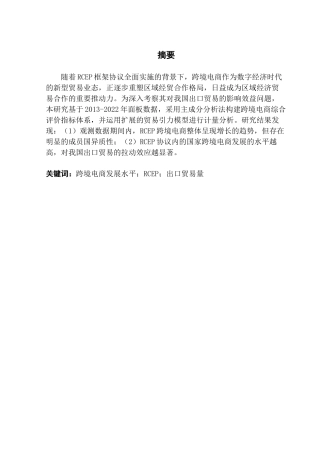25年CH国际经济与贸易 关键词：跨境电商发展水平；RCEP；出口贸易量终稿-约13337字符.docx