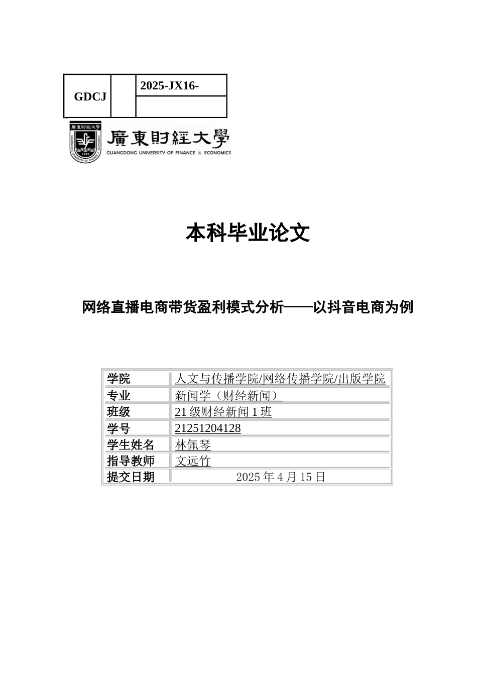 25年CH财经新闻学 网络直播电商带货盈利模式分析-以抖音电商为例-约21671字符.docx_第1页