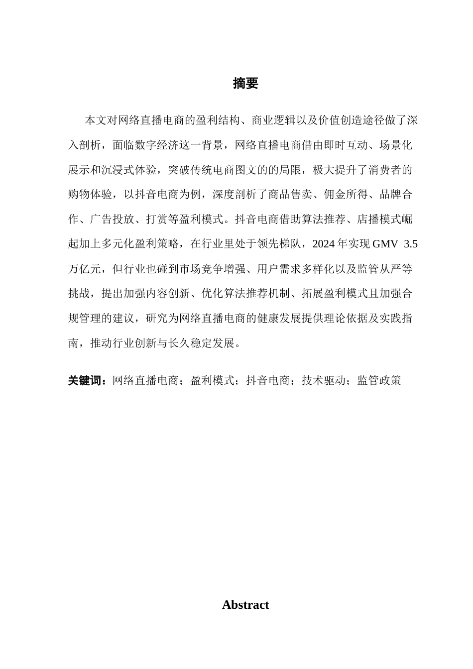 25年CH财经新闻学 网络直播电商带货盈利模式分析-以抖音电商为例-约21671字符.docx_第2页