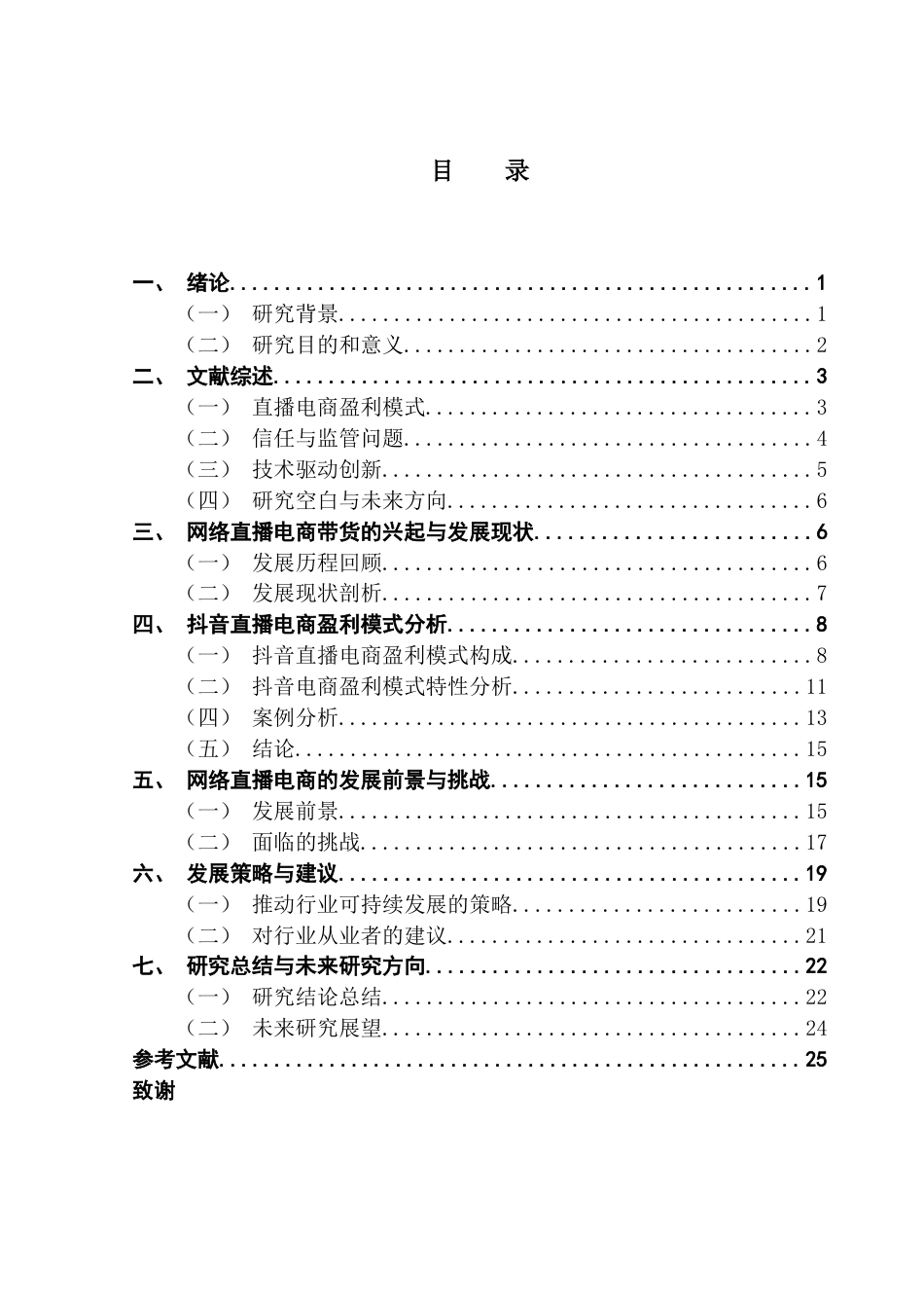 25年CH财经新闻学 网络直播电商带货盈利模式分析-以抖音电商为例-约21671字符.docx_第4页