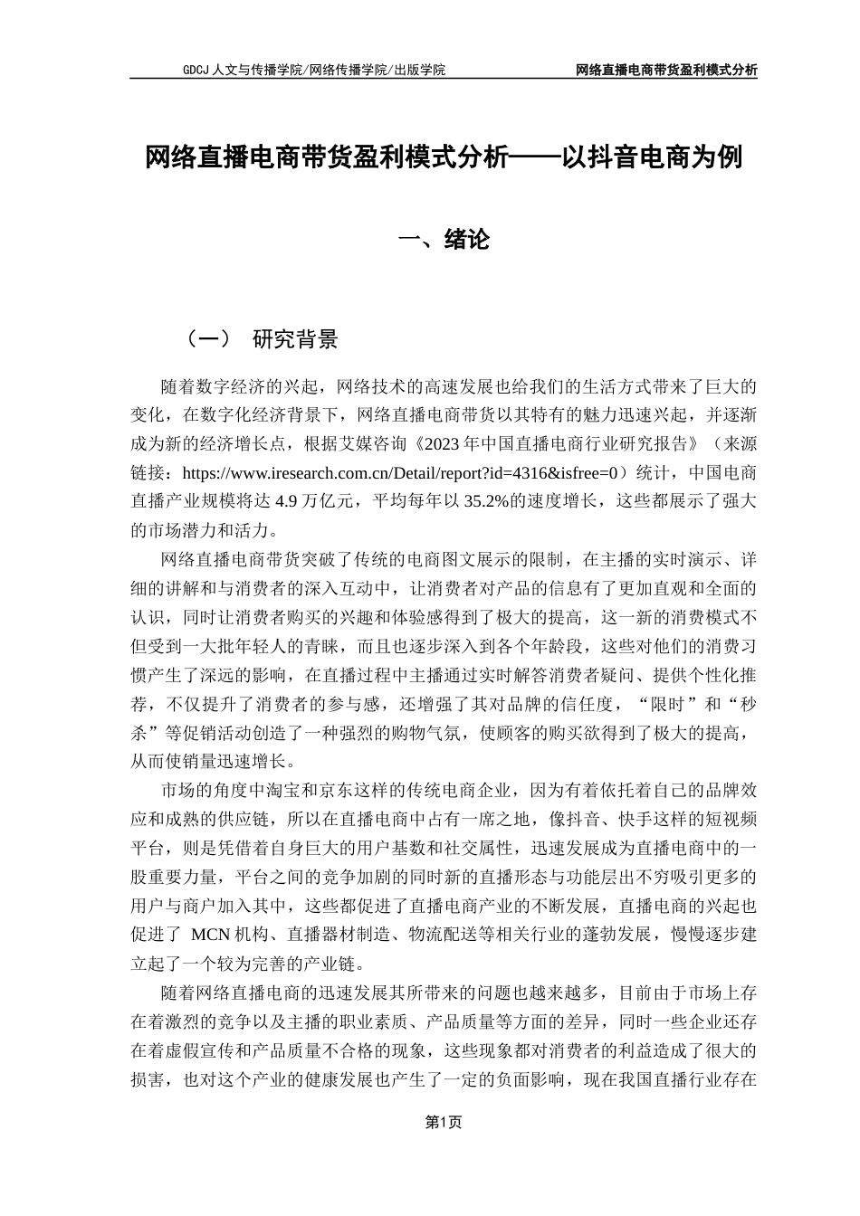 25年CH财经新闻学 网络直播电商带货盈利模式分析-以抖音电商为例-约21671字符.docx_第5页
