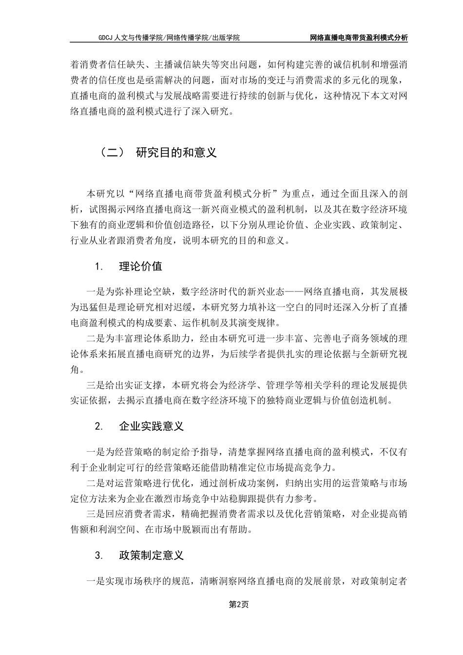 25年CH财经新闻学 网络直播电商带货盈利模式分析-以抖音电商为例-约21671字符.docx_第6页