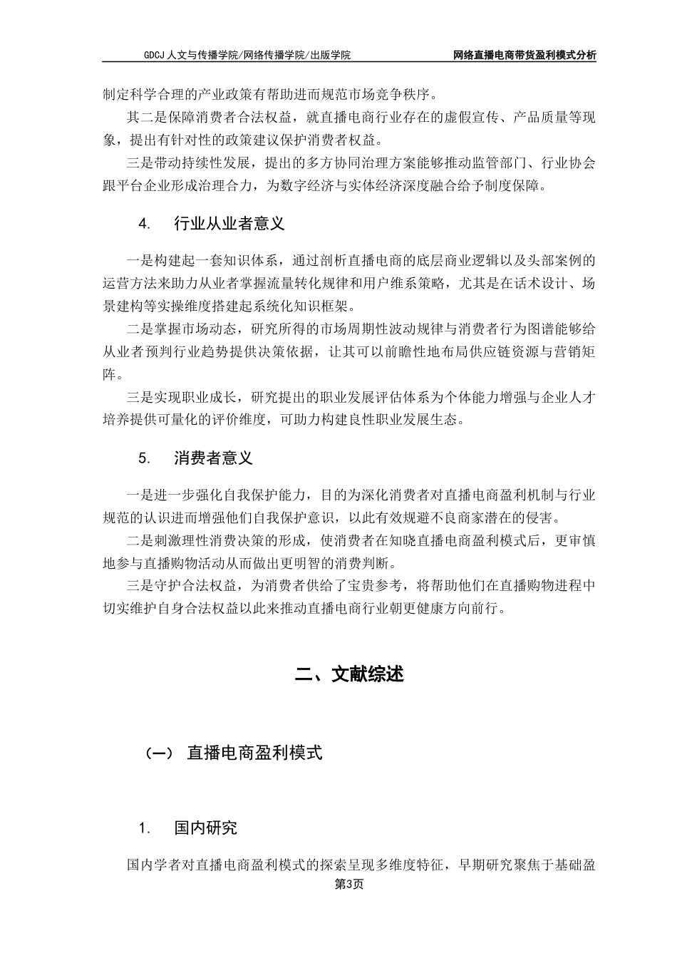 25年CH财经新闻学 网络直播电商带货盈利模式分析-以抖音电商为例-约21671字符.docx_第7页