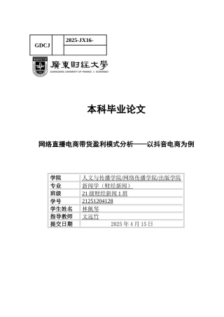 25年CH财经新闻学 网络直播电商带货盈利模式分析-以抖音电商为例-约21671字符.docx