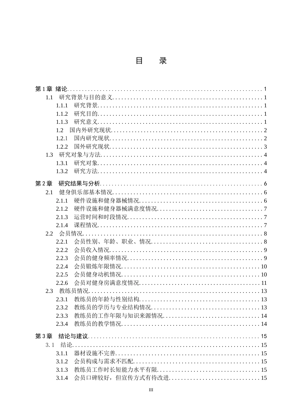 25年CH休闲体育-定州市恒美力健健身俱乐部发展现状分析-docx1(1终稿-约14900字符.docx_第3页