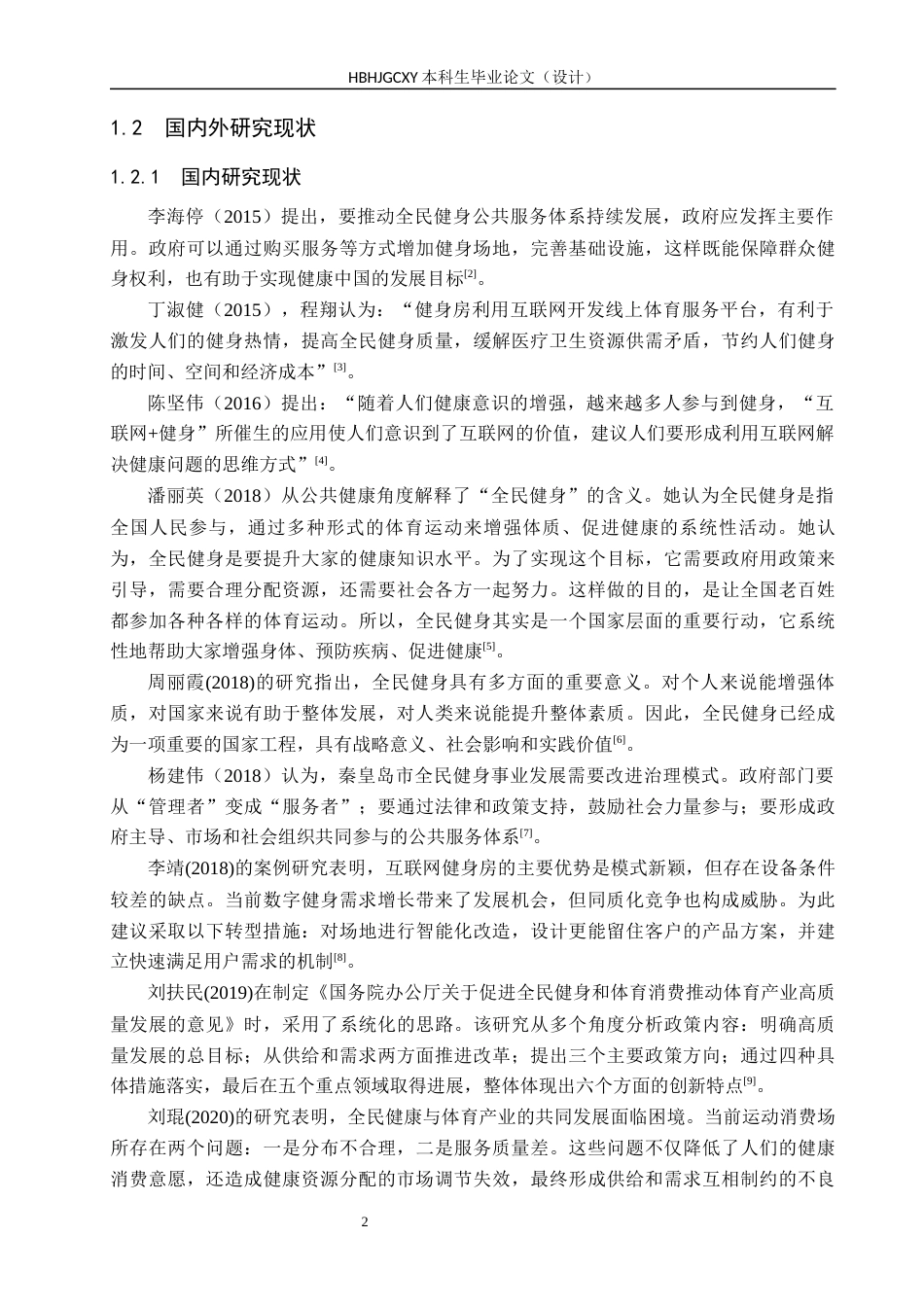 25年CH休闲体育-定州市恒美力健健身俱乐部发展现状分析-docx1(1终稿-约14900字符.docx_第6页