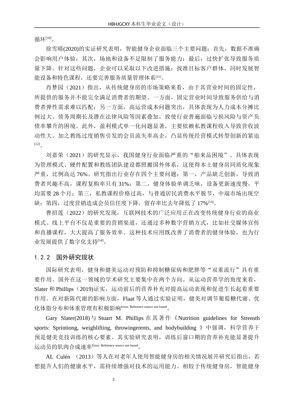 25年CH休闲体育-定州市恒美力健健身俱乐部发展现状分析-docx1(1终稿-约14900字符.docx_第7页