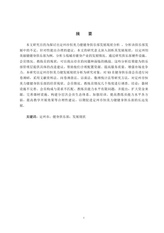 25年CH休闲体育-定州市恒美力健健身俱乐部发展现状分析-docx1(1终稿-约14900字符.docx