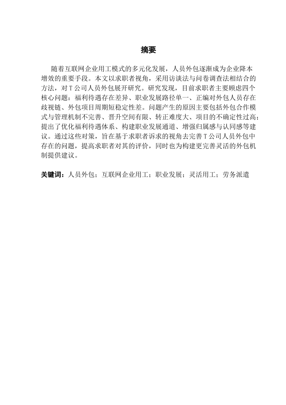 25年CH人力资源管理 关键词：人员外包；互联网企业用工；职业发展；灵活用工；劳务派遣-约14320字符.docx_第4页