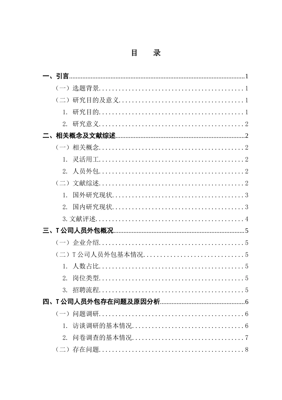 25年CH人力资源管理 关键词：人员外包；互联网企业用工；职业发展；灵活用工；劳务派遣-约14320字符.docx_第6页