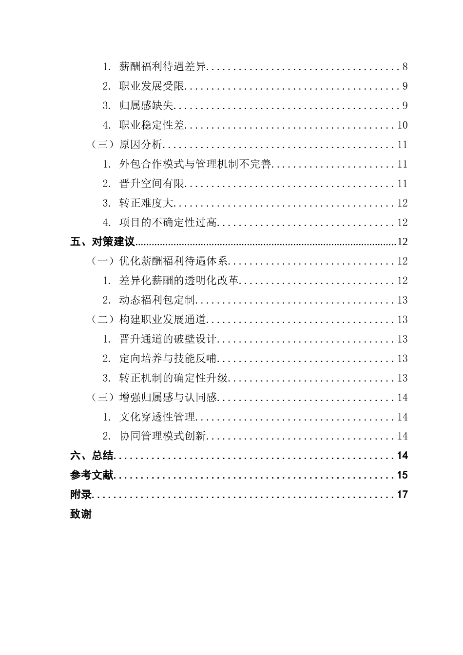 25年CH人力资源管理 关键词：人员外包；互联网企业用工；职业发展；灵活用工；劳务派遣-约14320字符.docx_第7页