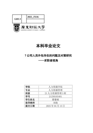 25年CH人力资源管理 关键词：人员外包；互联网企业用工；职业发展；灵活用工；劳务派遣-约14320字符.docx