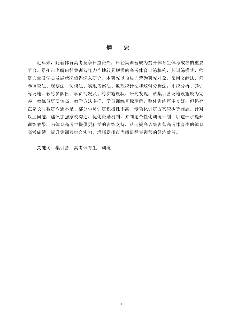 25年CH休闲体育 霸州市尚麟田径集训营高考体育生训练现状研究终稿-约21212字符.docx_第1页